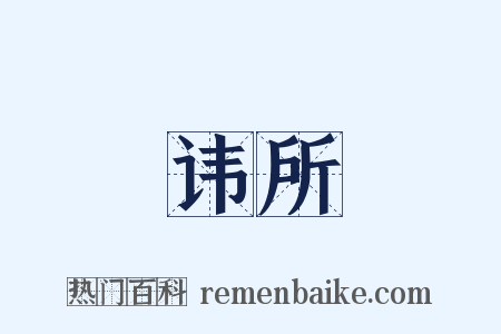 讳所是什么意思的图片